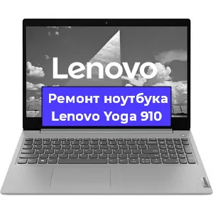 Замена кулера на ноутбуке Lenovo Yoga 910 в Новосибирске